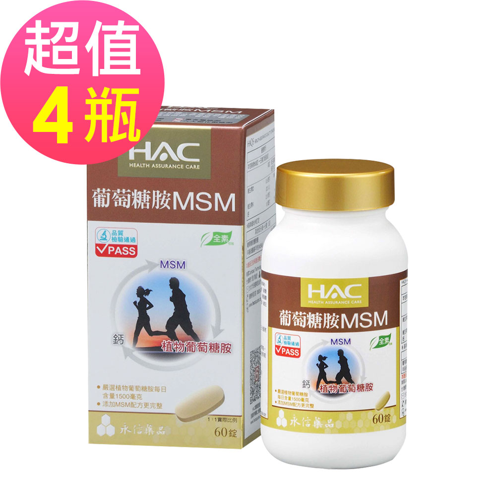【永信HAC】植粹葡萄糖胺x4瓶(60粒/瓶)🌞90D007